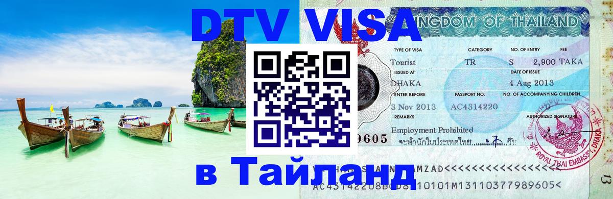 Стоимость и условия DTV визы — оформление в Таиланд под ключ - 