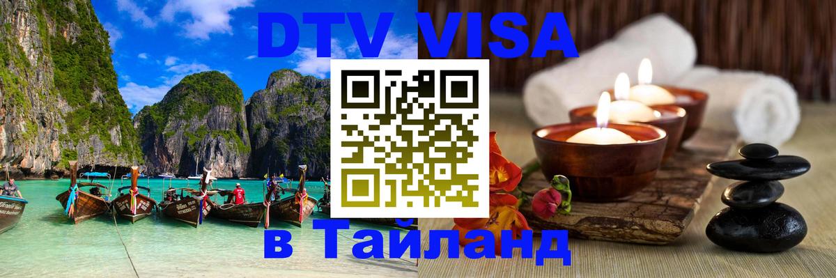 VISA в Тайланд для удалёнщиков 