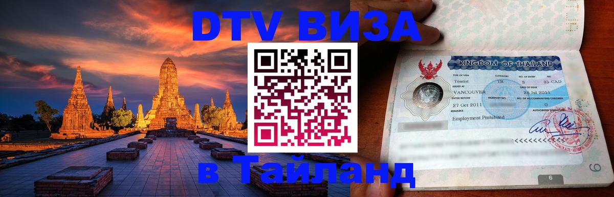 DTV Visa Thailand — прайс и условия, виза без дополнительных документов - 09.01.2026 